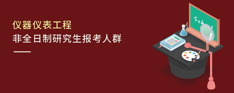 儀器儀表工程非全日制研究生報(bào)考人群