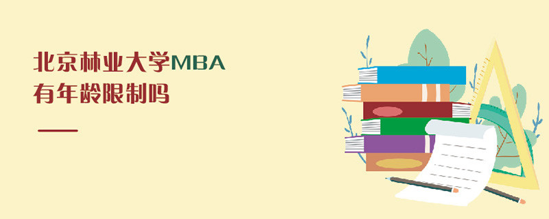 北京林業(yè)大學(xué)MBA有年齡限制嗎