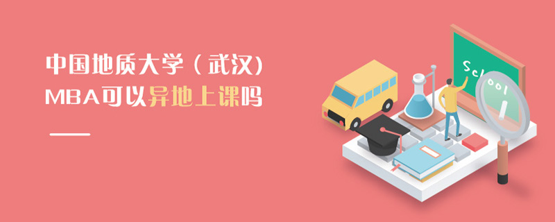 中國(guó)地質(zhì)大學(xué)（武漢)MBA可以異地上課嗎