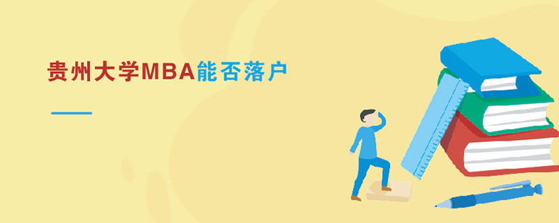貴州大學MBA能否落戶