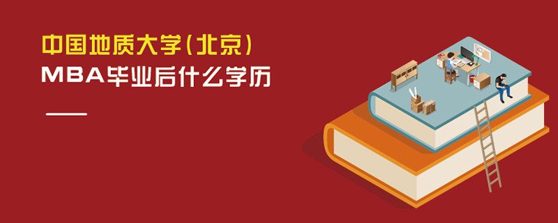 中國地質(zhì)大學(xué)(北京)MBA畢業(yè)后什么學(xué)歷