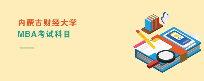 內蒙古財經大學MBA考試科目