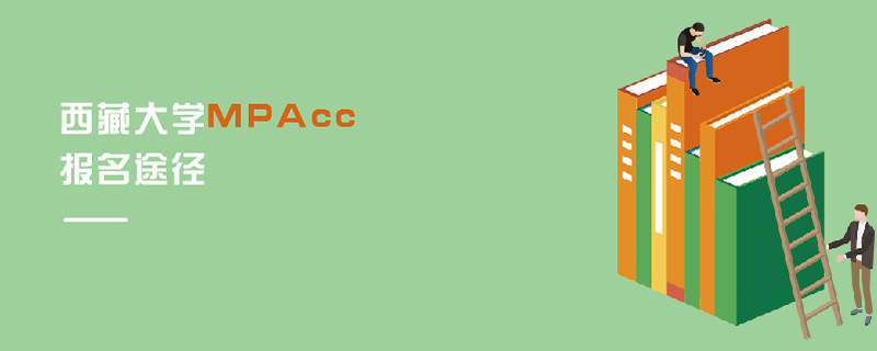西藏大學(xué)MPAcc報(bào)名途徑