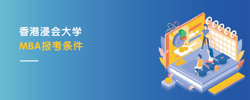 香港浸會(huì)大學(xué)MBA報(bào)考條件