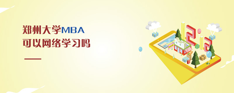鄭州大學(xué)MBA可以網(wǎng)絡(luò)學(xué)習(xí)嗎 鄭州大學(xué)MBA可以網(wǎng)絡(luò)學(xué)習(xí)嗎