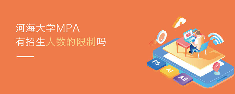 河海大學MPA有報考人數(shù)的限制嗎