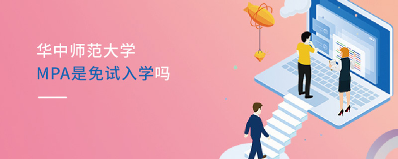 華中師范大學MPA是免試入學嗎 華中師范大學MPA是免試入學嗎