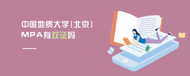 中國地質(zhì)大學(xué)(北京)MPA有雙證嗎