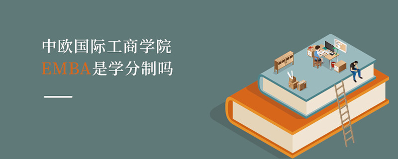中歐國(guó)際工商學(xué)院EMBA是學(xué)分制嗎 中歐國(guó)際工商學(xué)院EMBA是學(xué)分制嗎
