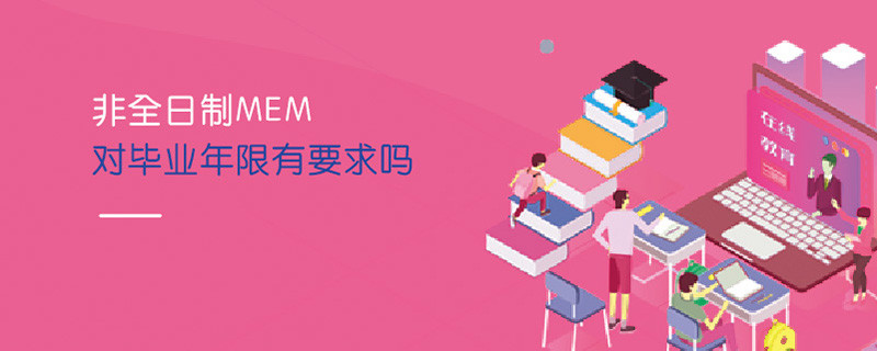 非全日制MEM對畢業年限有要求嗎