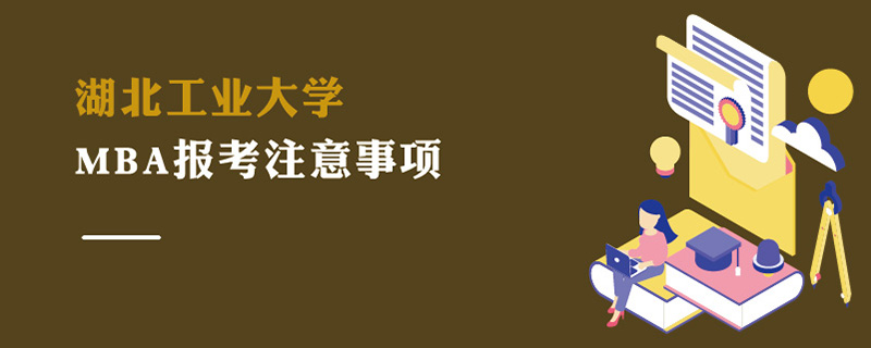 湖北工業大學MBA報考注意事項