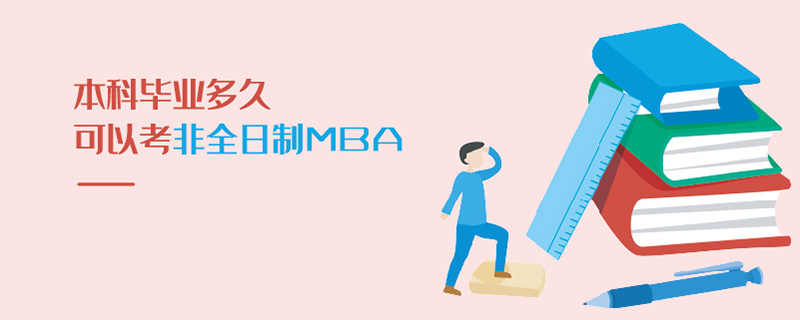 本科畢業(yè)多久可以考非全日制MBA