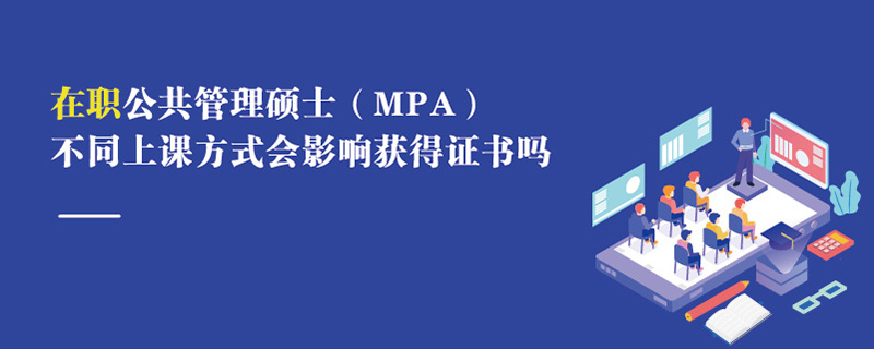 在職公共管理碩士（MPA）不同上課方式會影響獲得證書嗎