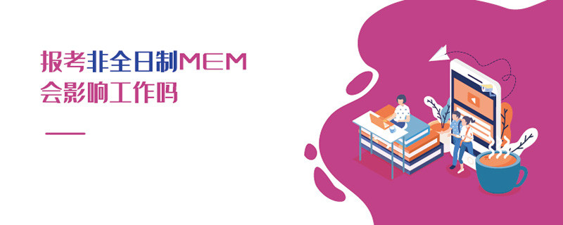 報考非全日制MEM會影響工作嗎
