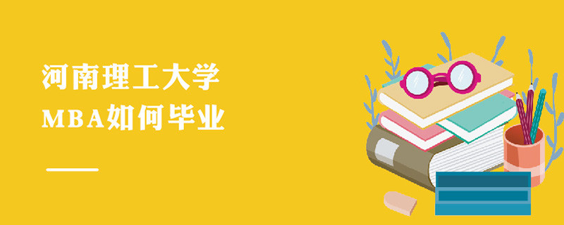 河南理工大學MBA如何畢業