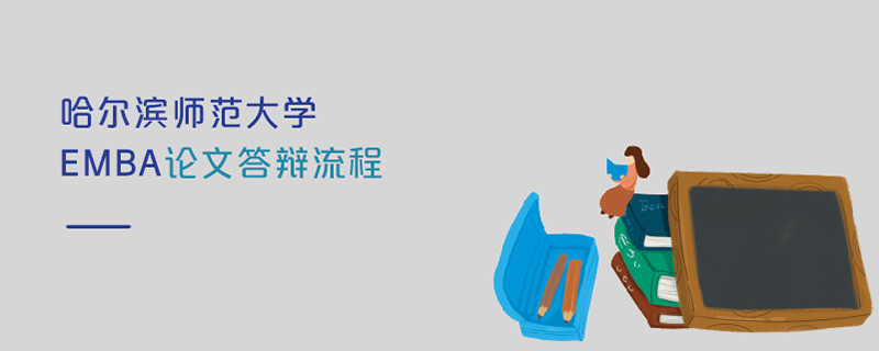 哈爾濱師范大學(xué)EMBA論文答辯流程