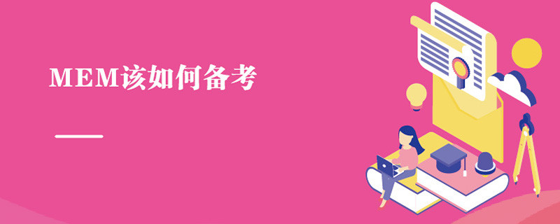 MEM該如何備考