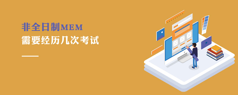 非全日制MEM需要經歷幾次考試 非全日制MEM需要經歷幾次考試