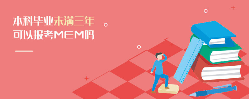 本科畢業(yè)未滿三年可以報(bào)考MEM嗎