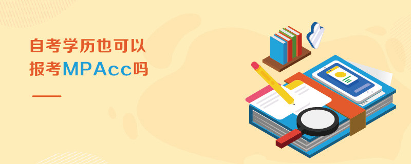 自考學(xué)歷也可以報(bào)考MPAcc嗎