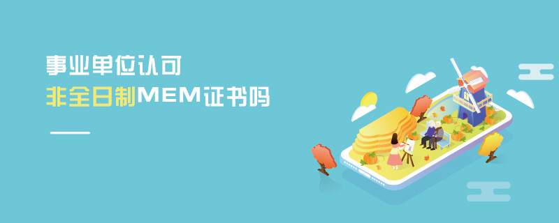 事業(yè)單位認可非全日制MEM證書嗎