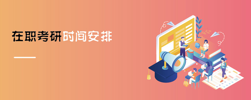 在職考研時間安排 在職考研時間安排