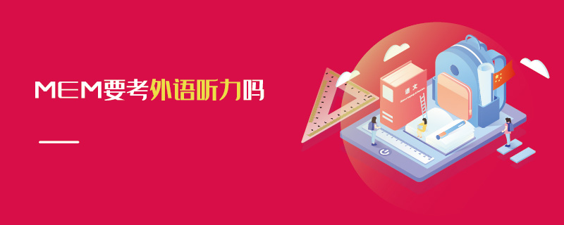 MEM要考外語聽力嗎 MEM要考外語聽力嗎