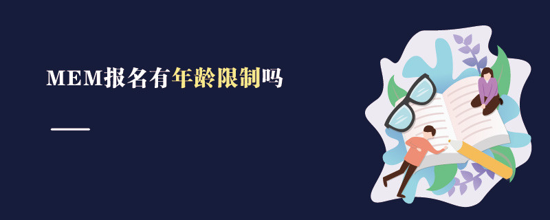 MEM報名有年齡限制嗎