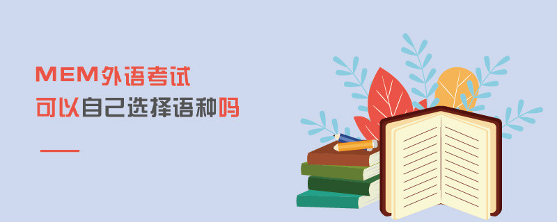 MEM外語考試可以自己選擇語種嗎