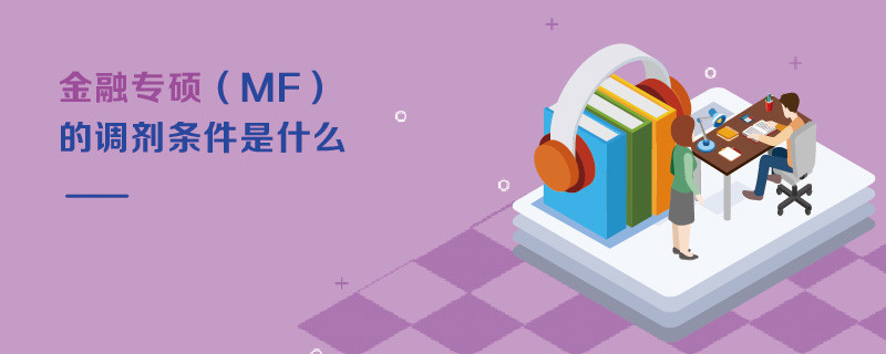 金融專碩（MF）的調劑條件是什么