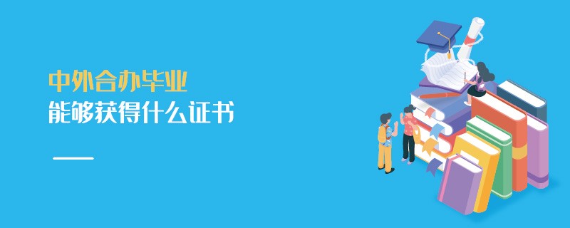 中外合辦畢業(yè)能夠獲得什么證書