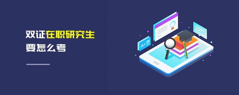 雙證在職研究生要怎么考