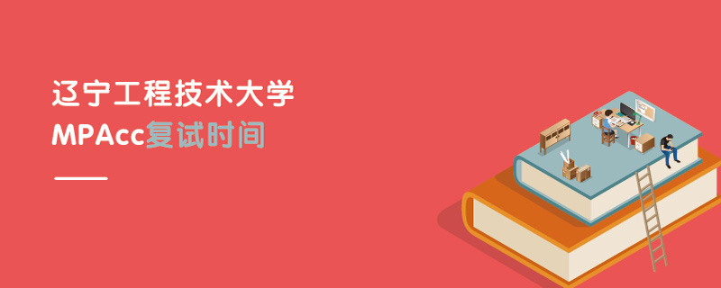 遼工程技術大學MPAcc復試時間