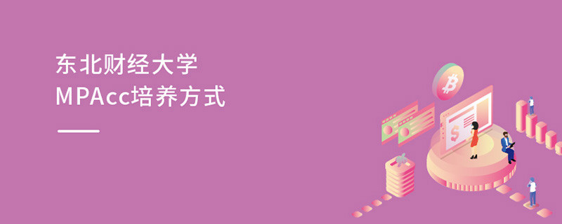東北財經大學MPAcc培養方式