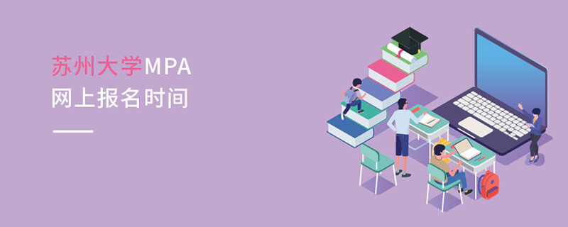 蘇州大學MPA網上報名時間