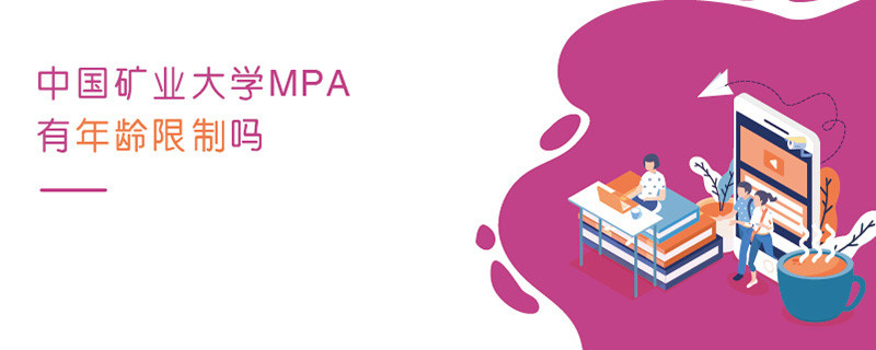 中國礦業大學MPA有年齡限制嗎