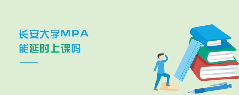 長安大學MPA能延時上課嗎