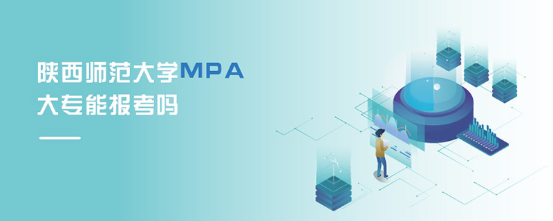 陜西師范大學(xué)MPA大專能報(bào)考嗎