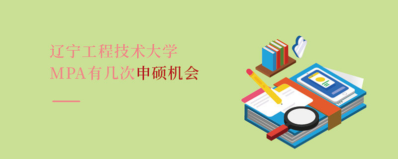 遼寧工程技術大學MPA有幾次申碩機會