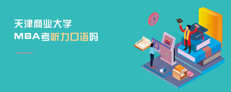 天津商業(yè)大學(xué)MBA考聽力口語嗎