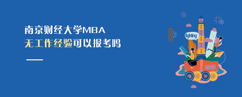 南京財經大學MBA無工作經驗可以報考嗎