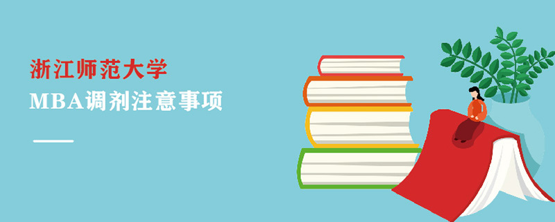 浙江師范大學(xué)MBA調(diào)劑注意事項(xiàng) 浙江師范大學(xué)MBA調(diào)劑注意事項(xiàng)