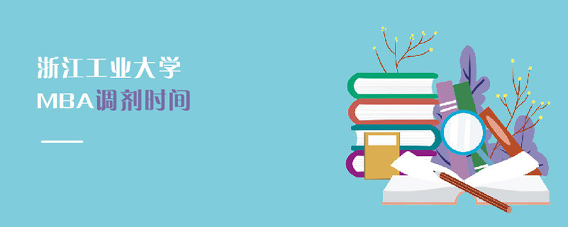 浙江工業(yè)大學MBA調劑時間