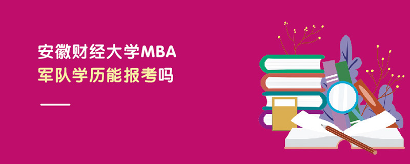 安徽財(cái)經(jīng)大學(xué)MBA軍隊(duì)學(xué)歷能報(bào)考嗎