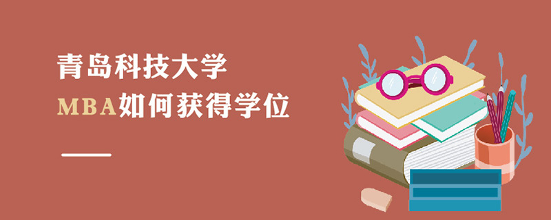 青島科技大學MBA如何獲得學位
