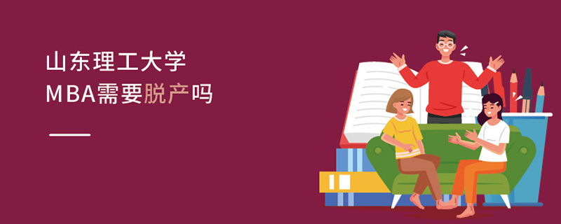 山東理工大學MBA需要脫產嗎