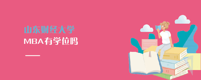 山東財經大學MBA有學位嗎