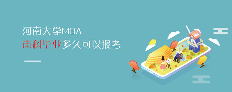 河南大學(xué)MBA本科畢業(yè)多久可以報考