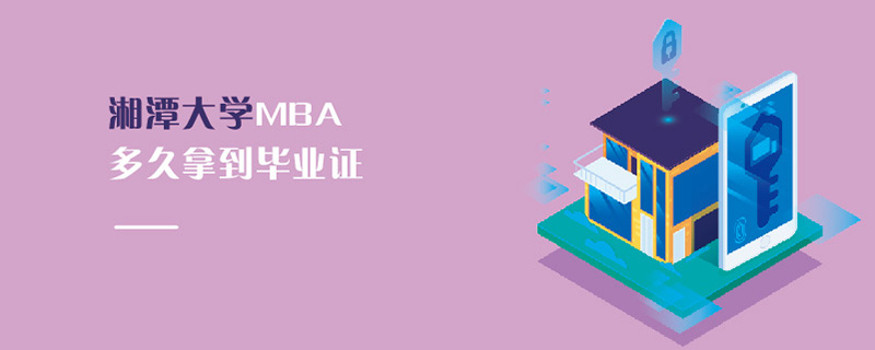 湘潭大學MBA多久拿到畢業證