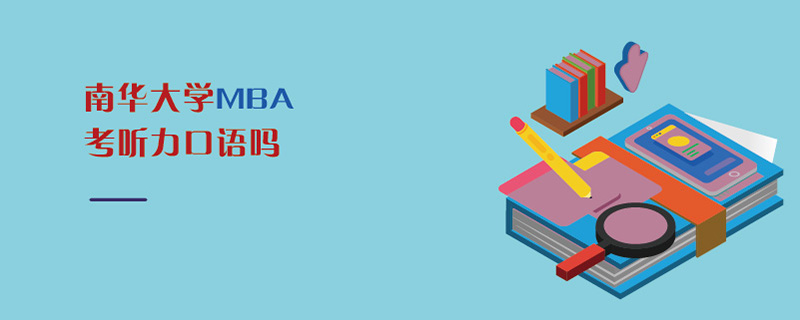 南華大學MBA考聽力口語嗎 南華大學MBA考聽力口語嗎